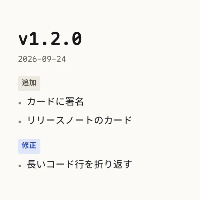サンプルテキストから作ったリリースノートカード、リリースカードスタイル。