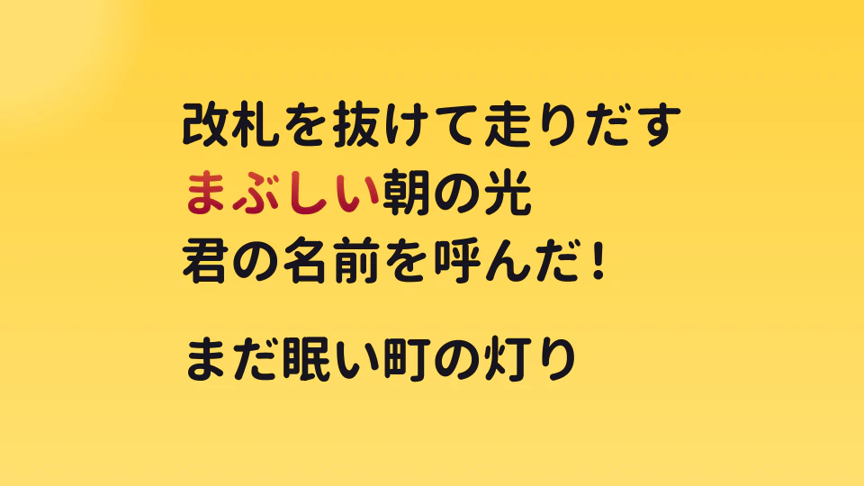 歌詞、16:9。