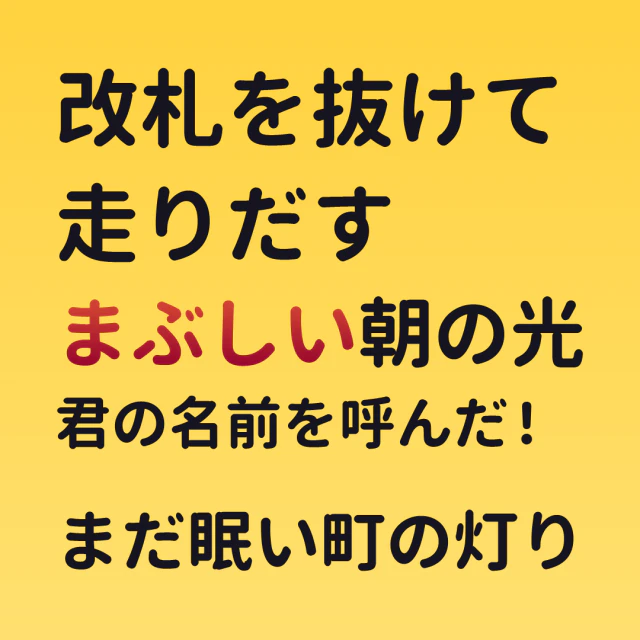 サンプルテキストから作った歌詞カード、ステージスタイル。