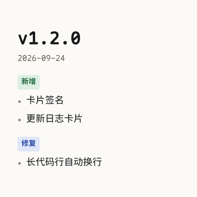 由示例文字生成的更新日志卡片,发布卡片样式。